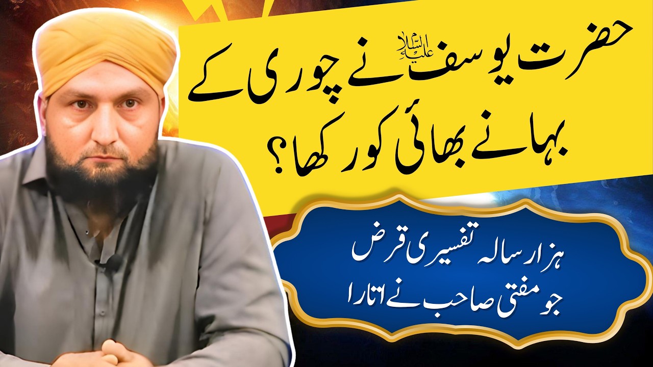 Hazrat YOUSUF (Alaihissalam) Nay CHORI Kay Bahany Bhai Ko Rahkka? | Mufti Kamran Shahzad