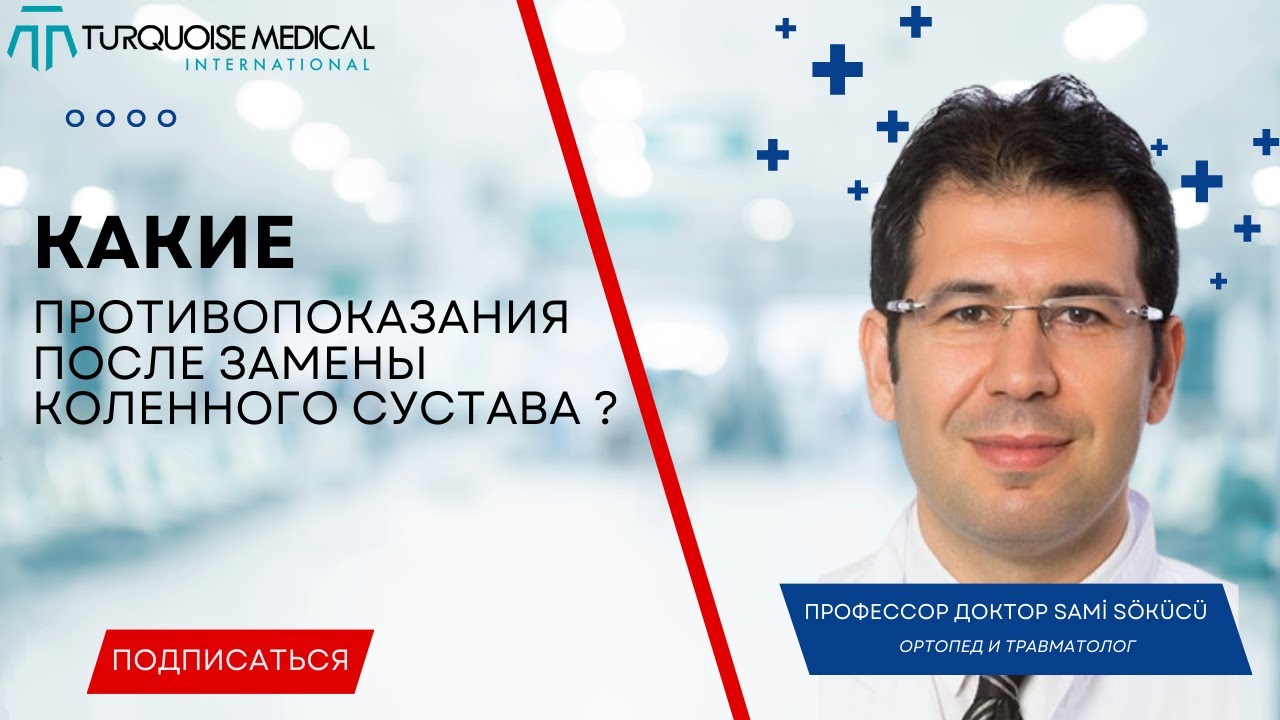Какие противопоказания после замены коленного сустава ? - YouTube