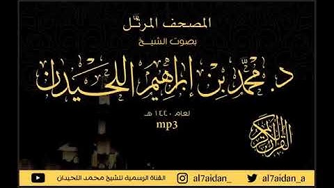 جديد سورة البقرة {طاردة الشياطين} للشيخ محمد اللحيدان من المصحف المرتل 2022