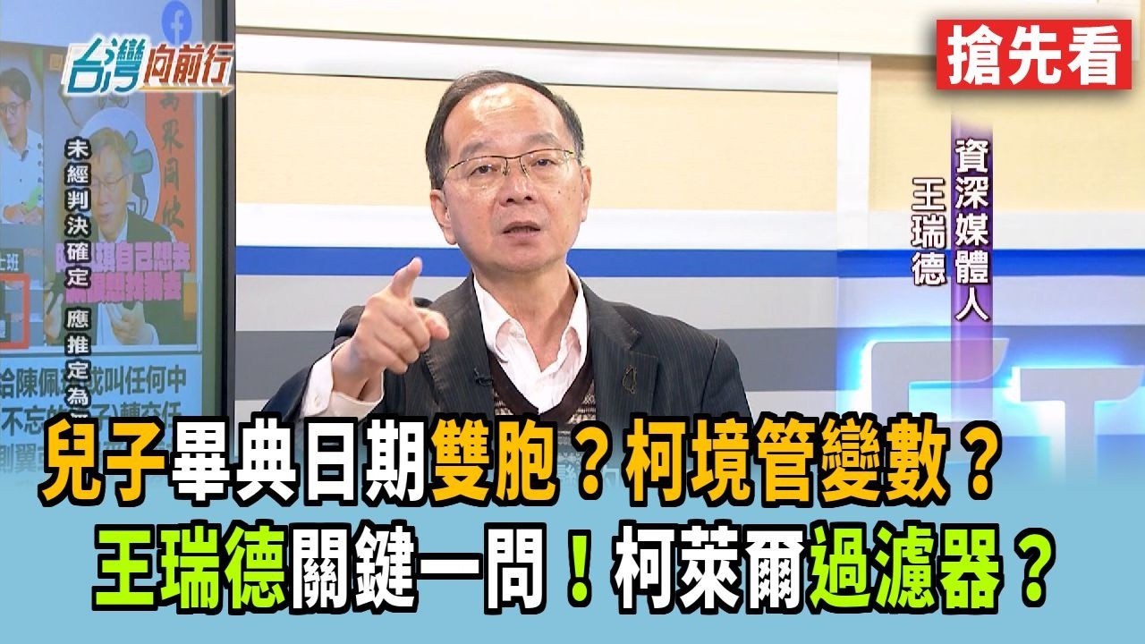 兒子畢典日期雙胞？柯境管變數？ 王瑞德關鍵一問！柯萊爾過濾器？【台灣向前行 搶先看】2026.03.11