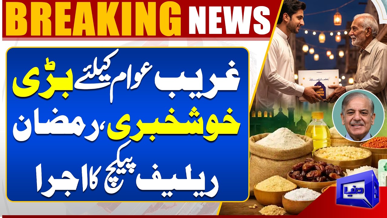 Big News for Poor Citizens | Ramadan Relief Package Announced in Pakistan 2026 | Dunya News