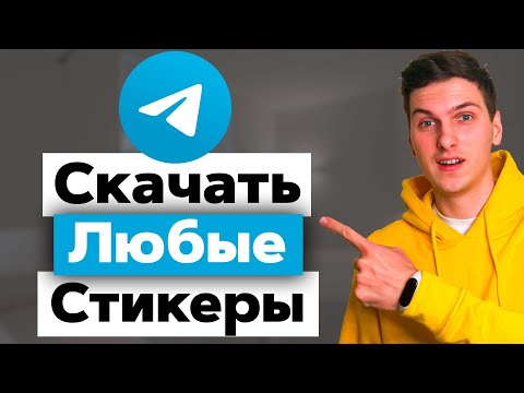 Как скачать любые стикеры с Телеграм