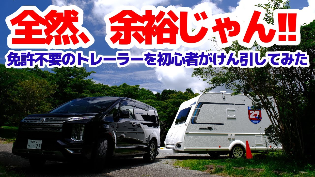 誰でも簡単に運転できるぞ！けん引免許不要のエメロード376はキャンピングトレーラー初心者にこそオススメです。