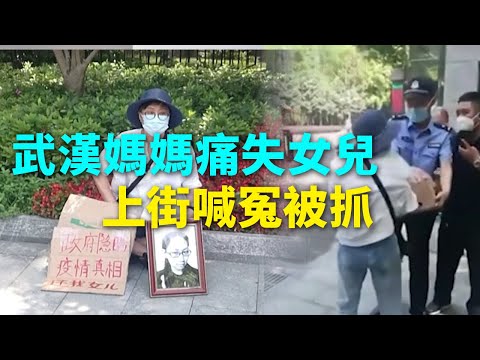 一线采访：女儿染疫亡 武汉母亲喊冤被抓(图)