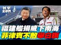 南海軍事緊張