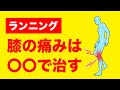ランニングで3人に1人が経験する膝の痛みを自分で改善する方法