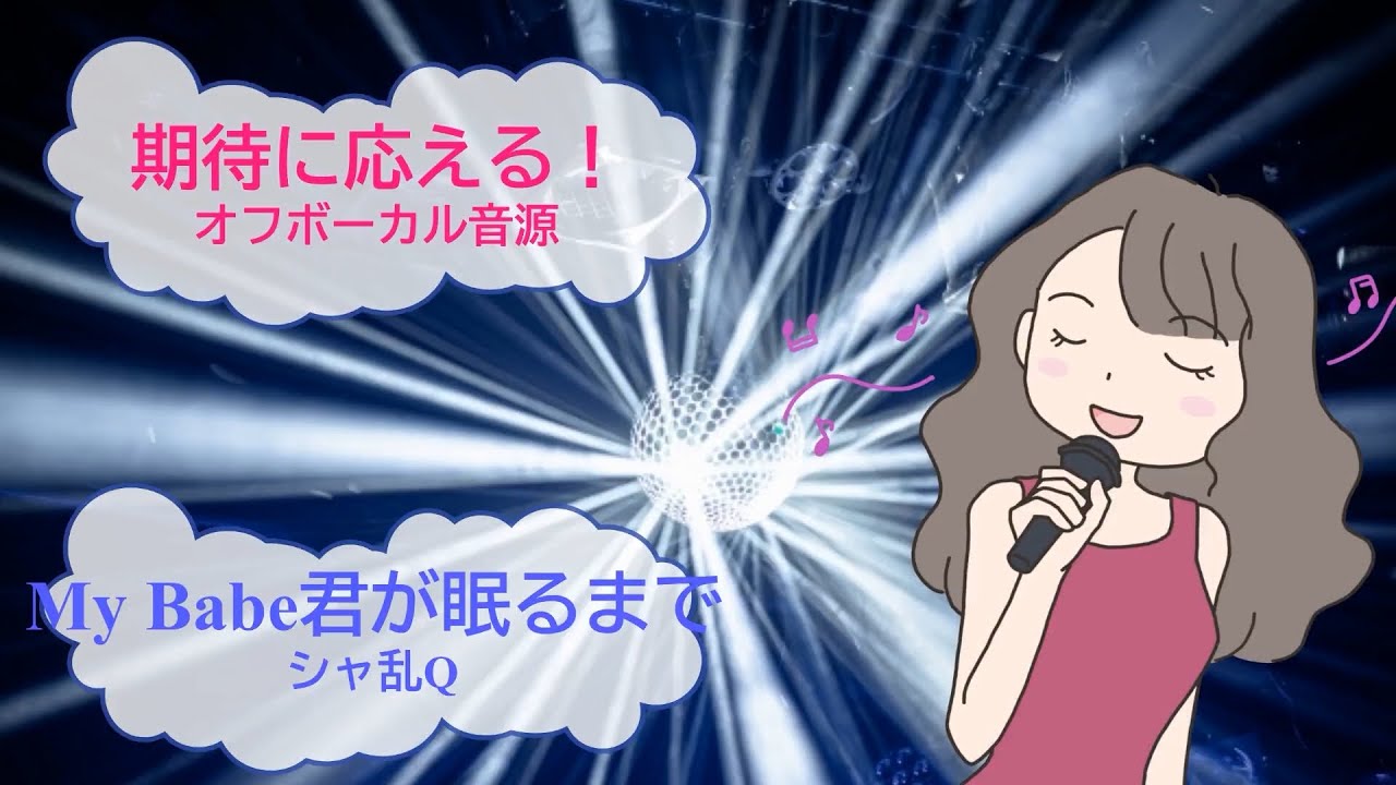 My Babe 君が眠るまで / シャ乱Q つんく [歌える音源](歌詞あり ガイド 