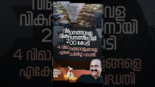 ജോൺസൺ മാഷ് മ്യൂസിക് അക്കാദമി KERALA BUDGET