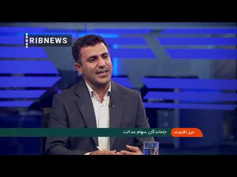 سهام عدالت به کدام دسته از جاماندگان و به چه میزان تعلق می گیرد