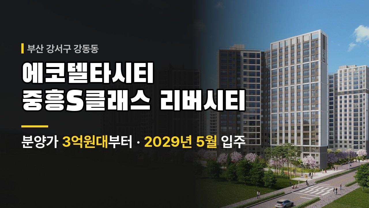 에코델타시티 중흥S클래스 리버시티 분양가와 평면 | 부산 강서구 강동동 신축 아파트