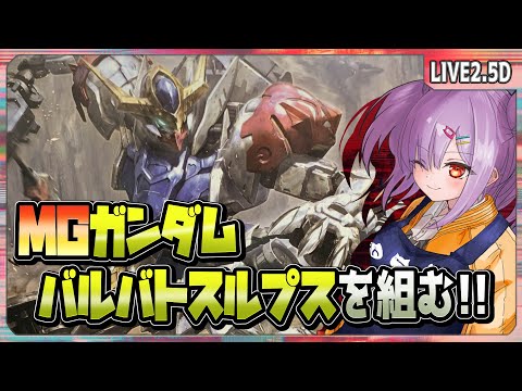 【ガンプラ配信 】MGガンダムバルバトスルプスを組むぞ！！【翁長湊/VTuber】