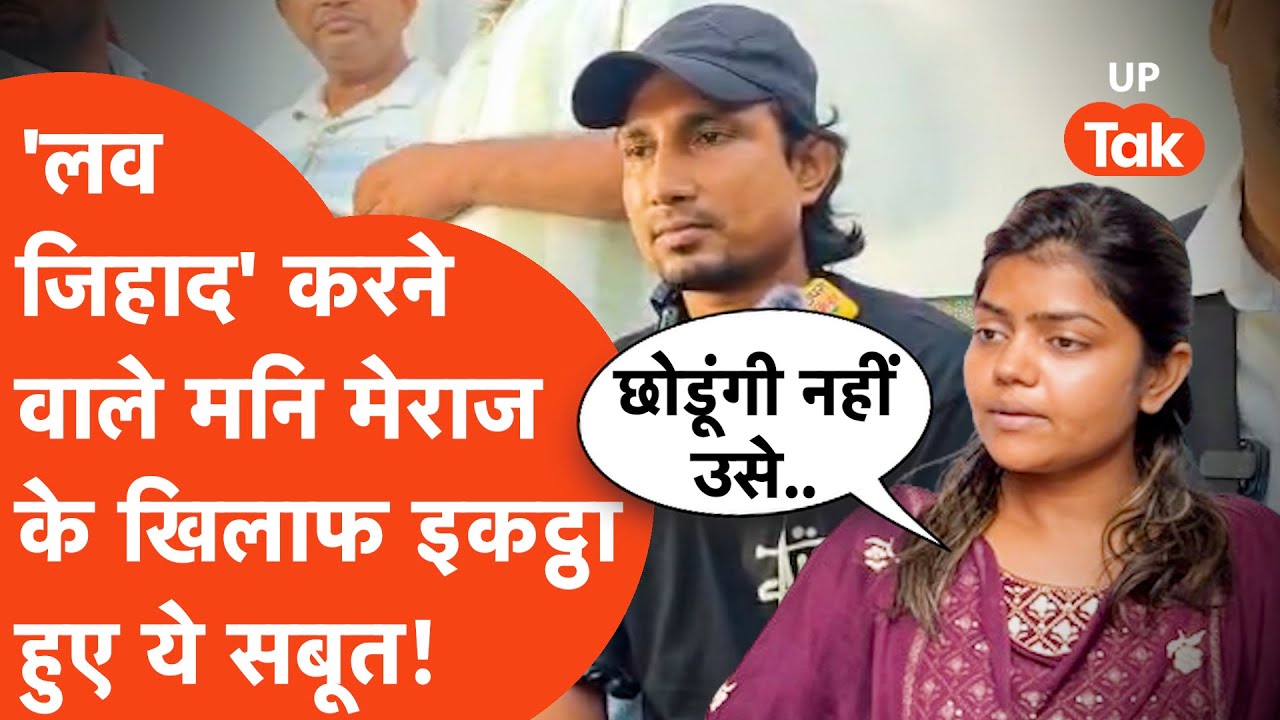 Vannu D Great on Mani Meraj : मनि मेराज की प्रेस कॉन्फ्रेंस पर भड़कीं वंदना, इकट्ठे किए ये सबूत!