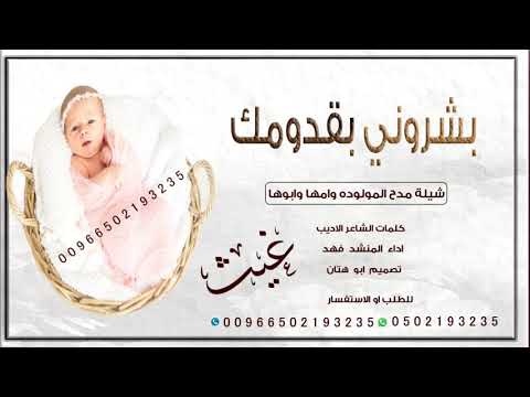 شيلة بشارة مولوده بشروني بقدومك