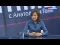 Пятница с А. Голя. Гость передачи Майя Санду. Эфир от 24.07.2020