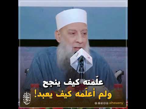 عل مته كيف ينجح ولم أعل مه كيف يعبد للشيخ الحويني رحمه الله 