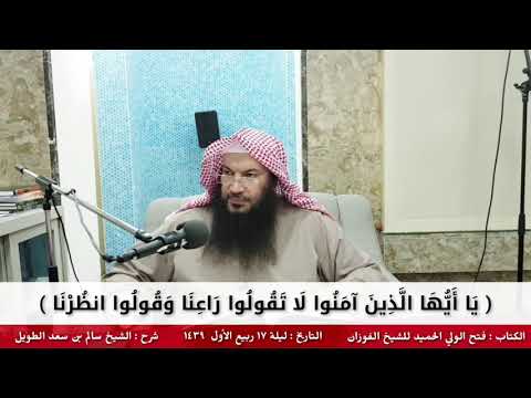 ي ا أ ي ه ا ال ذ ين آم ن وا ل ا ت ق ول وا ر اع ن ا و ق ول وا انظ ر ن ا للشيخ سالم الطويل