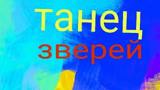 Танец зверей