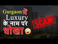 How gurgaon buyers are being fooled in the name of luxury  5 parameters to consider realty reviews