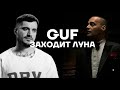 GUF Заходит Луна Ремикс 2025