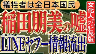 【外国人問題 /  稲田朋美の嘘】前半 メディア報道できない中国・外国籍の問題 稲田朋美のLGBT問題/ LINEとヤフーの不正アクセス44万件　No2◆文化人デジタル瓦版◆