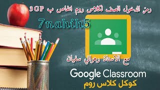 طريقة الدرخول الى كلاس روم