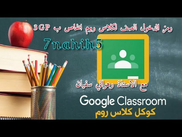 طريقة الدرخول الى كلاس روم