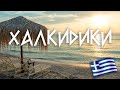 #10 Греция: Афины - Халкидики своим ходом. Курорт Калифея.