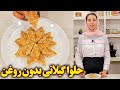طرز تهیه حلوا بدون روغن حلوای گیلانی آموزش اشپزی ایرانی جدید و آسان 