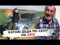 Катаю ДЕДА по селу на AMG / Стреляю из АК-47 / Отдых от Киева