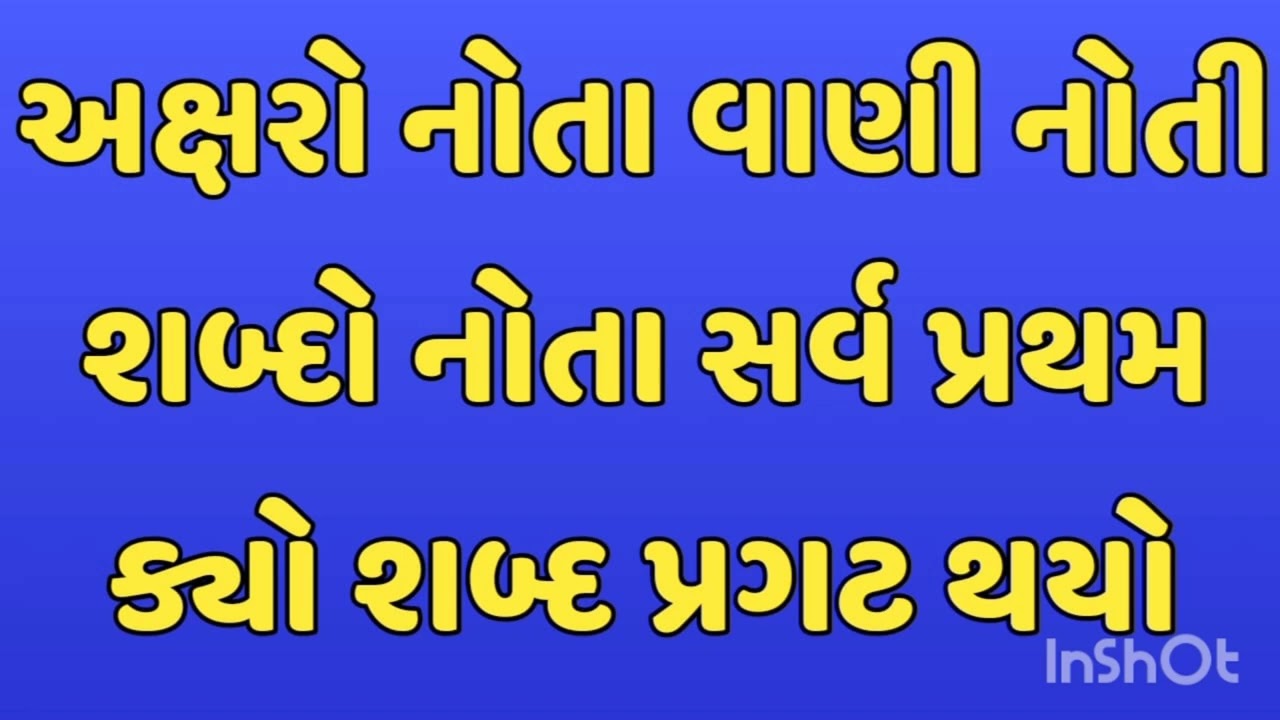 અક્ષરો નોતા વાણી નોતી શબ્દો નોતા સર્વ પ્રથમ ક્યો શબ્દ પ્રગટ થયો अक्षरो नहीथा वाणी नहिथी शब्दो नहीथा