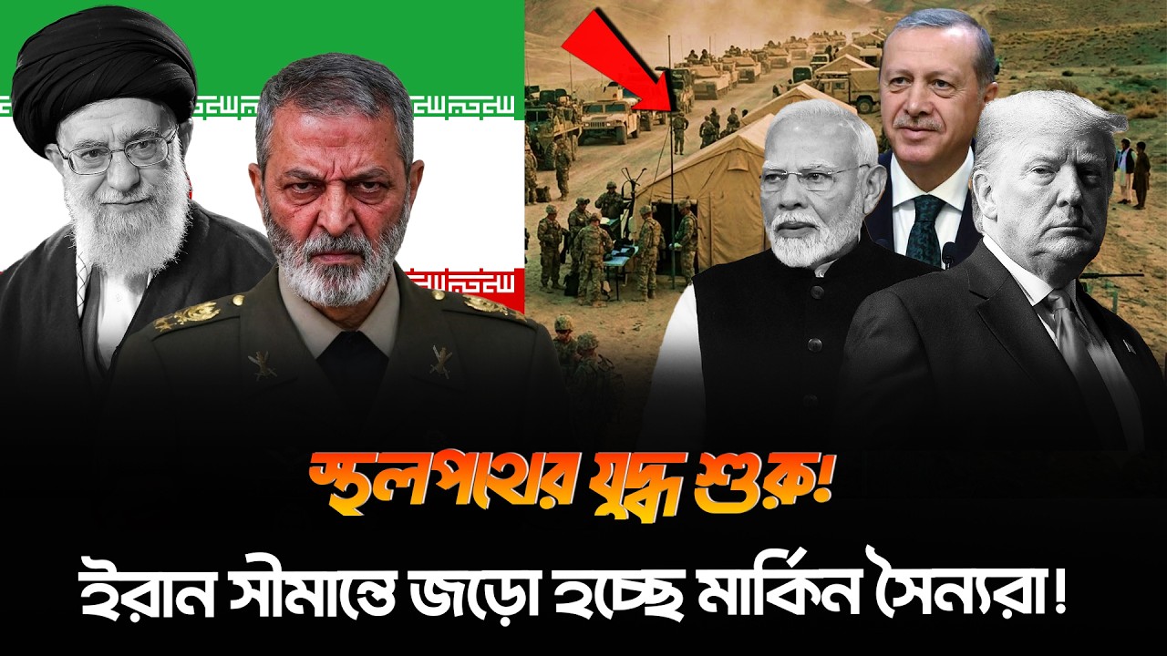 তুরস্ক হয়ে ট্যাংকসহ শত শত মার্কিন সৈন্য ধেয়ে আসছে ইরান সীমান্তে! গাদ্দারদের সাথে যুক্ত হলো ভারতও!