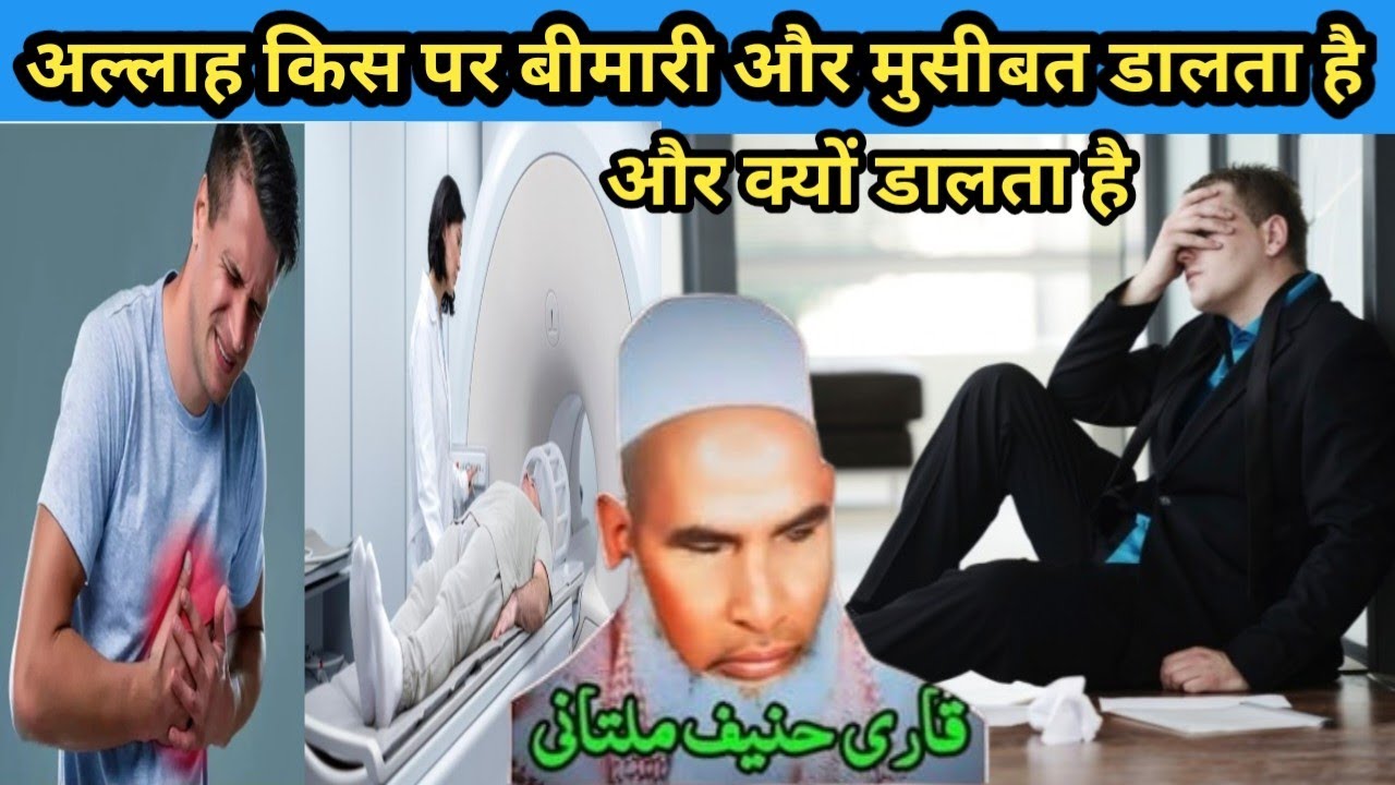 Allah kis per bimari aur musibat dalta hai aur kyon dalta hai nahin to sune कारी हनीफ बयान
