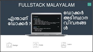 എന്താണ് ഡോക്കർ ? അടിസ്ഥാന വിവരങ്ങൾ Docker Basic Tutorial in Malayalam
