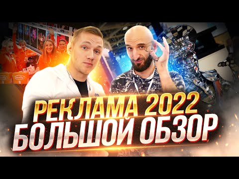 "РЕКЛАМА-2022" | Большой обзор выставки