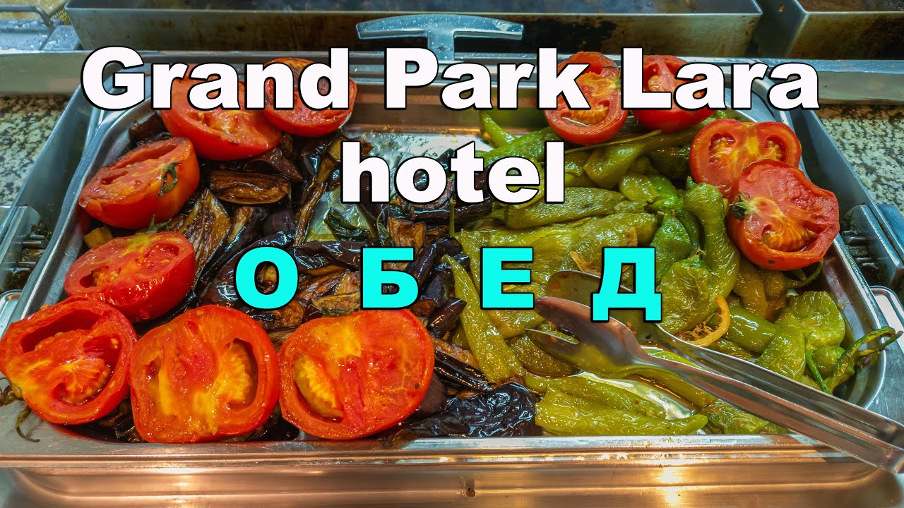 Grand Park Lara hotel 5*. Обед.