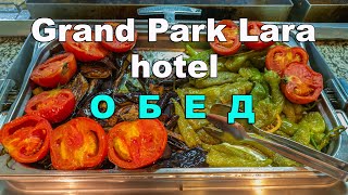 видео: Grand Park Lara hotel 5*. Обед. картинка: Grand Park Lara hotel 5*. Обед.