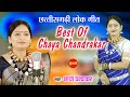 Chhaya Chandrakar Hits - CG Songs - HD Video Songs 2020 || छाया चन्द्राकर - सुपरहिट छत्तीसगढ़ी गीत