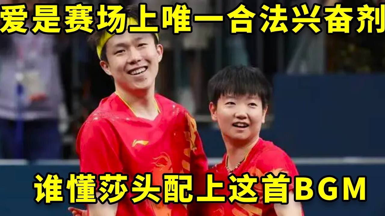爱是赛场上唯一合法的兴奋剂，谁懂这首BGM和莎头的适配度#王楚钦 #孙颖莎 #国乒 #热门 #莎头 #王楚钦 #孙颖莎 #国乒 #热门