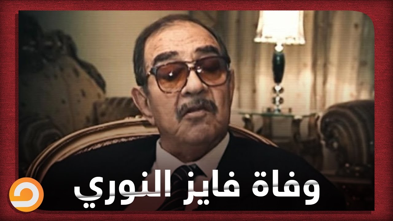 قتل الآلاف وعاش ذليل في أخر حياته.. وفاة فايز النوري جزار أمن الدولة السوري