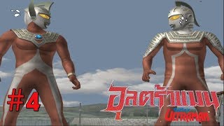 อุลตร้าแมนคือเกมมวยปล้ำยังงั้นหรอ ? | Ultraman Fighting Evolution 3 #4 [Surveniez]