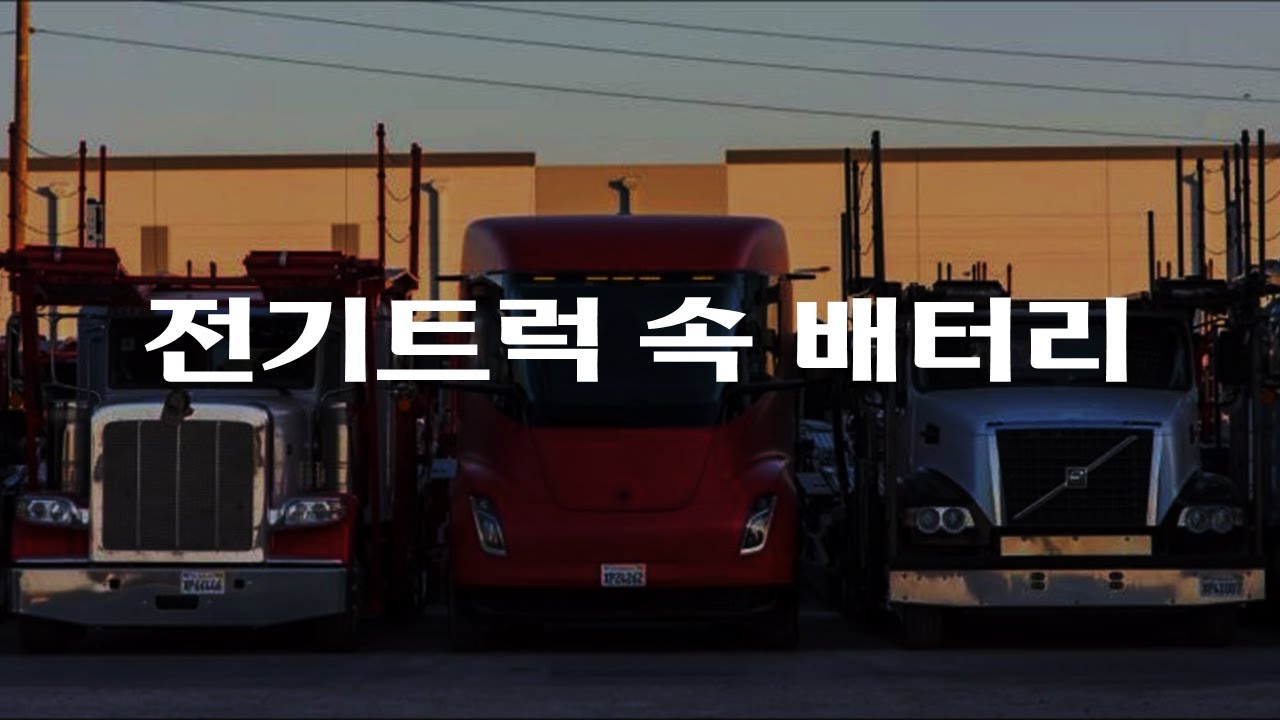 전기 트럭 배터리 가능성, 테슬라 semi, Volvo, Daimler