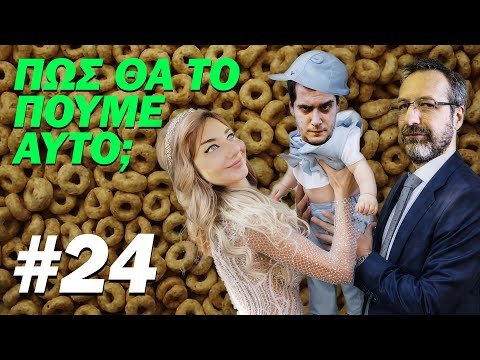 ΠΩΣ ΘΑ ΤΟ ΠΟΥΜΕ ΑΥΤΟ;;; #24 - "4 ευρώ τα δημητριακά;"