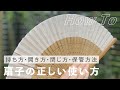 夏を快適に！扇子の正しい使い方(持ち方・開き方・閉じ方・保管方法)