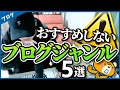 プロブロガーがブログでおすすめしない稼げないジャンル5選