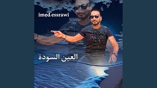 العين السودة عماد الصراوي - اسمعها