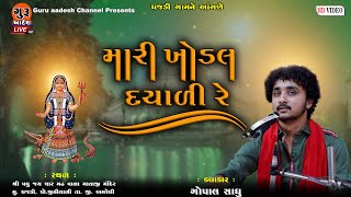 mari khodal dayali re  ll Gopal Sadhu