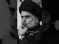 هيبة يا ابن محمد سيد مقتدى الصدر سيد مقتدى الصدر هيبة يا ابن محمد سيد مقتدى الصدر سيد مقتدى الصدر
