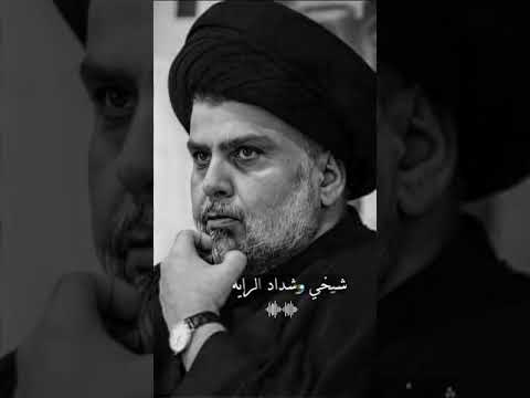 هيبة يا ابن محمد سيد مقتدى الصدر سيد مقتدى الصدر