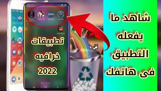 5 تطبيقات للاندرويد2022/التطبيق الثالث اسطورى!!!