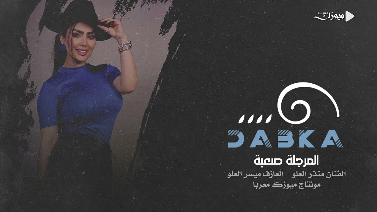 المرجلة صعبة ( دبكات مطلوبة 😳😍 ) منذر العلو | دبكات عيال العلو 2023 .